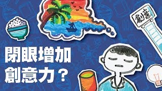 沒創意？閉眼睛或許能救你！｜Light科學EP4