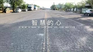智慧的心（MV）