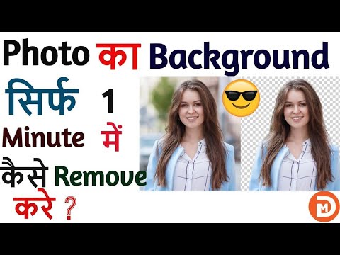 Photo का Background सिर्फ 1 Minute में कैसे Remove करे ? (Full Watch) #trending 📈#viral📉