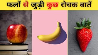 फलों से जुड़ी 5 मजेदार बातें | Top 5 Amazing Fact About Fruits