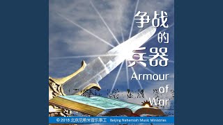 争战的兵器