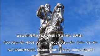 【和訳付き】ジンギス・カン - ヂンギスカン（カナルビ付き） / Dschinghis Khan — Dschinghis Khan
