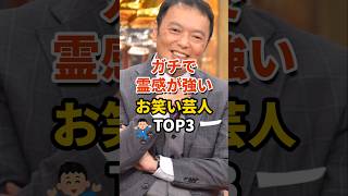 ㊗️127万再生‼【Part1】ガチで霊感が強いお笑い芸人TOP3 #芸人 #お笑い #中川家 #島田秀平