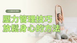壓力管理技巧：放鬆身心的方法