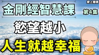 聽書-金刚经第四章/修知足心：不要凡事貪求福报#金剛經  #有聲書#知識#學習#經典#聽書#讀書