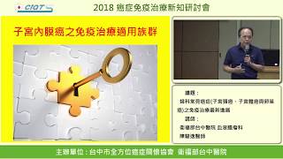 子宮內膜癌免疫治療最新進展-2 子宮內膜癌之免疫治療適用族群