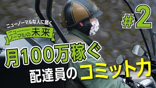 月100万円稼ぐ配達員 ニューノーマルな大村達郎さんへインタビュー② #わがニュー