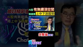AI股類股近期下跌幅度大!到底還有沒有繼續上漲空間?剖析產業上中下游趨勢與未來 #shorts #中天財經 #全球政經周報 @中天財經頻道CtiFinance