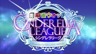【麻雀】麻雀ウォッチ シンデレラリーグ2018予選第2節Aブロック2卓 2回戦