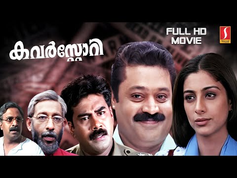 Cover Story Malayalam Full HD Movie | Suresh Gopi | Biju Menon | Tabu | Nedumudi Venu | Siddique