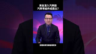 資金湧入汽車股 汽車零組件成霸主？ #shorts #財經急診事