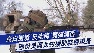 【圖文說新聞】烏白邊境「反空降」實彈演習 部份美與北約援助裝備現身｜TVBS新聞 @TVBSNEWS01