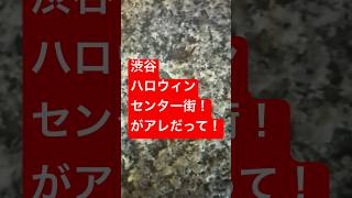 渋谷ハロウィン2023行きたい方へ！