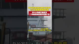 美方宣布继续延长部分中国商品301关税豁免期至年底，涉352项进口商品及77种新冠病毒相关类别产品#美延长对中国进口商品关税豁免  #美国  #中美
