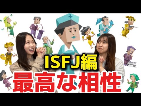 【MBTI】ISFJ擁護者と相性が良いと言われてるMBTIとその理由をわかりやすく徹底解説‼️