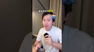 ⬇️ AI 翻譯超能力：學習、職場、追劇一鍵翻譯！ 留言我傳 9 折折扣碼優惠連結給你！ 還在用瀏覽器內建翻譯？我真的拜託你換掉…😵‍💫 最近我改用這款沉浸式 AI