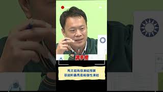 蔡銘軒嗆馬文君"報復性凍結預算"! 馬神隱又提案凍結藉機報復國防部?｜20231020｜#shorts