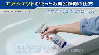 花王 マジックリン エアジェット　お風呂掃除の仕方動画