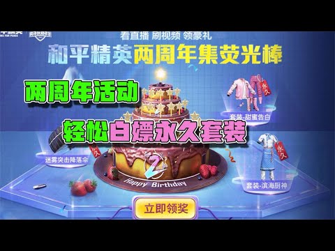蓝少和平精英：两周年活动轻松白嫖永久套装，绝版皮肤等你来拿