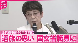 【日航機事故40年】遺族の思い国交省職員に講演
