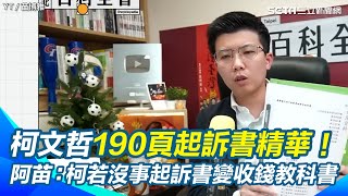 【#原音重現】苗博雅帶看柯文哲190頁起訴書精華！爆京華城不法利益121億 獎勵面積「相當國父紀念館整個樓地板」 狠酸：若柯全身而退 起訴書就變「收錢教科書」｜三立新聞網 SETN.com