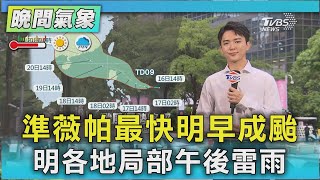 天氣/準薇帕最快明早成颱 明各地局部午後雷雨｜氣象主播 吳軒彤｜TVBS氣象站｜TVBS新聞20250716 @TVBSNEWS01