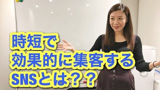 時短で効果的に集客するSNS