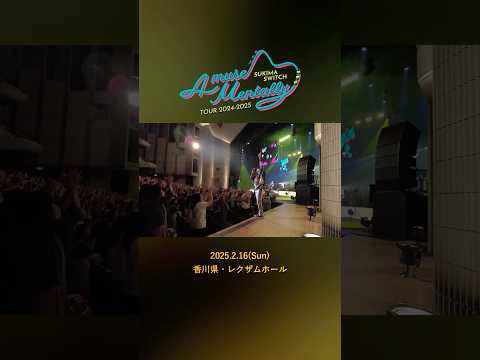 #本日の全力少年 ＠香川県・レクザムホール