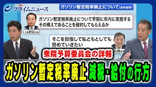 【衆院予算委員会 注目の討論を詳報】ガソリン税の暫定税率廃止・現金給付・消費減税など今後の行方は 井上信治×山井和則×藤原武男 2025/8/4放送＜後編＞