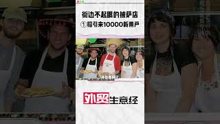 🍕【街边披萨店1招爆火】日销1000份！揭秘"免费试吃"如何裂变10000+用户