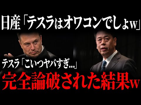 日産涙目w今度はテスラを怒らせた結果、またもや完全論破されました【ゆっくり解説】
