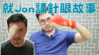 就Jon講針眼故事