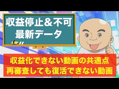 【すぐ確認！】収益化できない&収益停止になるチャンネルの最新データ