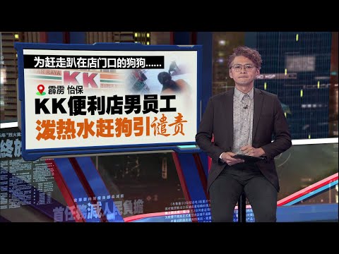 男员工泼热水赶狗引谴责   KK便利店：对虐待动物零容忍 | 新闻报报看 09/03/2025