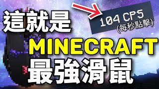 Minecraft最強💪 100cps滑鼠 | bloody a60開箱介紹&遊玩