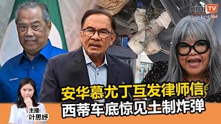 《Kinitv快报》安华慕尤丁互发律师信；西蒂车底惊见土制炸弹 - 2023年7月21日