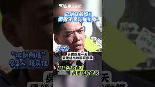 反制綠胡鬧! 藍青年軍以戰止戰 被鎖定罷免!吴思瑤認愛哭 #shorts