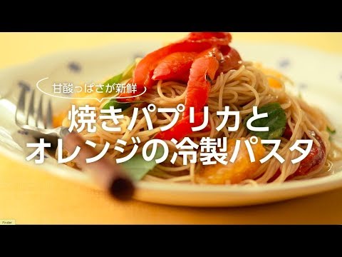 焼きパプリカとオレンジの冷製パスタ ／堤人美・料理家【PremiumRecipes from 講談社のお料理BOOK】