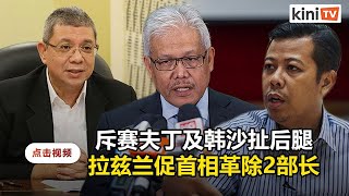 促首相革除团结党2部长   拉兹兰点名赛夫丁及韩沙