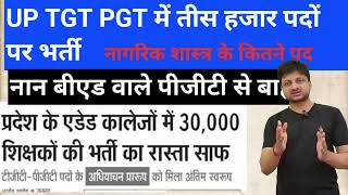UP TGT PGT NEW VACANCY 😀 30000 पद. LETEST NEWS