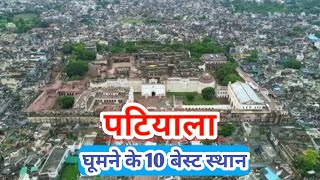पटियाला में घूमने की जगह | Qila Mubarak | Sheesh Mahal Patiala | Kali devi Mandir Patiala , Punjab