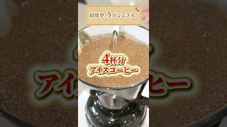 [Ready in 5 minutes!] How to make delicious iced coffee for 4 cups! #UCC #UCC Coffee Academy #Coffee