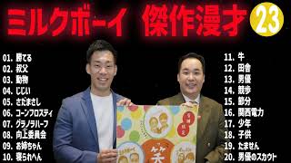 ミルクボーイ傑作漫才+コント#23 [睡眠用・作業用・ドライブ・高音質BGM聞き流し】(概要欄タイムスタンプ有り)
