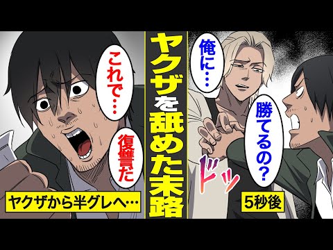 【漫画】ヤクザを舐めてかかった一般人の末路【借金ストーリーランド総集編】