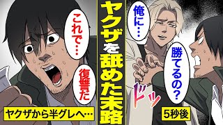 【漫画】ヤクザを舐めてかかった一般人の末路【借金ストーリーランド総集編】