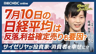 【7月10日(木)東京株式市場】日経平均株価は反落／ETF分配金捻出の影響限定的／エヌビディア一時時価総額4兆ドルに／新製品や中東地域でのAI進む／日本株 サイゼリヤが低価格戦略で最高益、配当積み増し