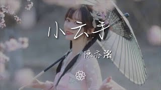 陳亦洺 - 小云手『當時人稱我作謫仙奉詠』【動態歌詞Lyrics】
