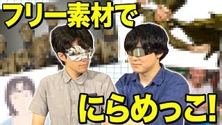 フリー素材でにらめっこしたら楽しすぎた！！