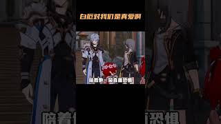 白厄对我们是真的爱啊！ #崩坏星穹铁道