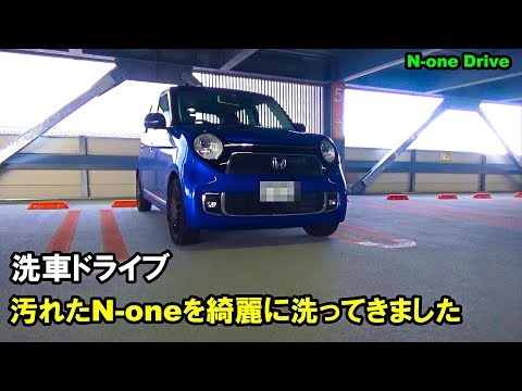 汚れたN-oneを洗いにドライブ  洗車機で綺麗にしてきました